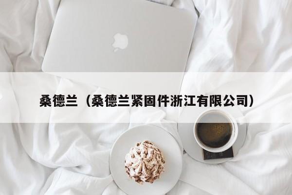 桑德兰（桑德兰紧固件浙江有限公司）