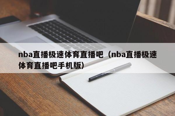 nba直播极速体育直播吧（nba直播极速体育直播吧手机版）