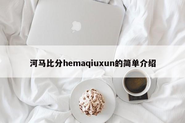 河马比分hemaqiuxun的简单介绍