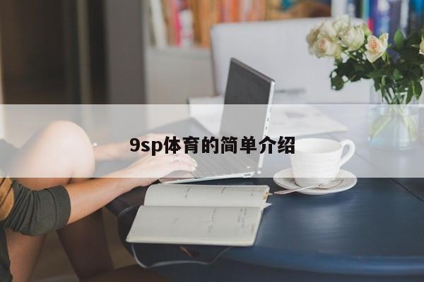 9sp体育的简单介绍