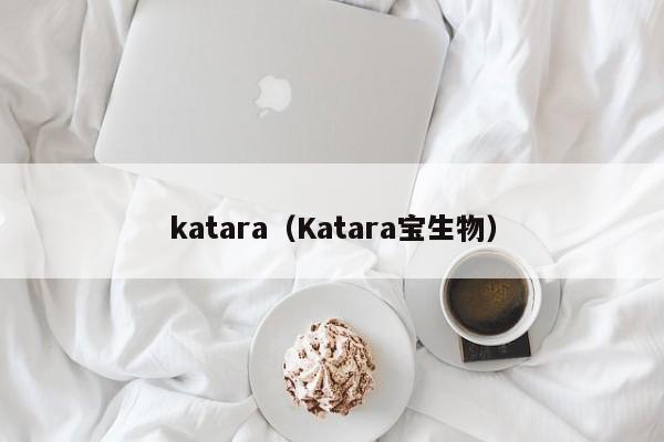 katara（Katara宝生物）