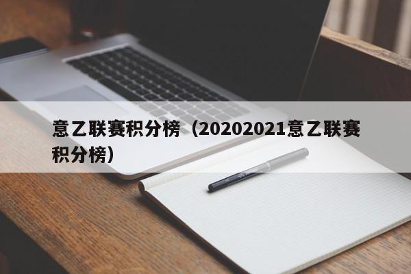 意乙联赛积分榜（20202021意乙联赛积分榜）