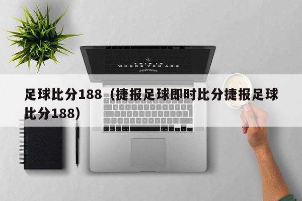 足球比分188（捷报足球即时比分捷报足球比分188）