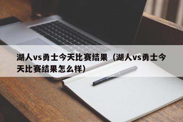 湖人vs勇士今天比赛结果（湖人vs勇士今天比赛结果怎么样）