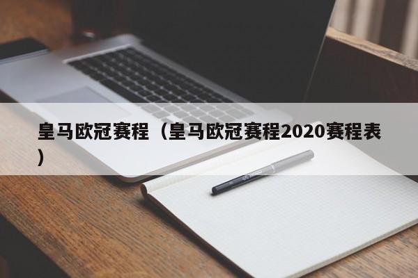 皇马欧冠赛程（皇马欧冠赛程2020赛程表）