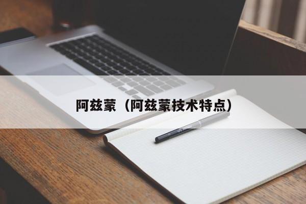 阿兹蒙（阿兹蒙技术特点）