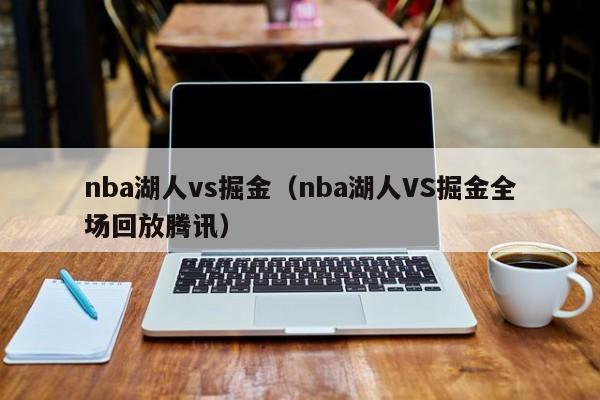 nba湖人vs掘金（nba湖人VS掘金全场回放腾讯）