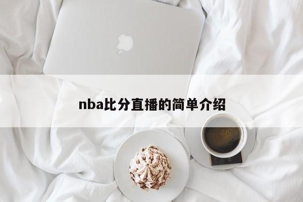 nba比分直播的简单介绍