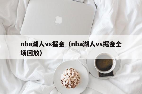 nba湖人vs掘金（nba湖人vs掘金全场回放）