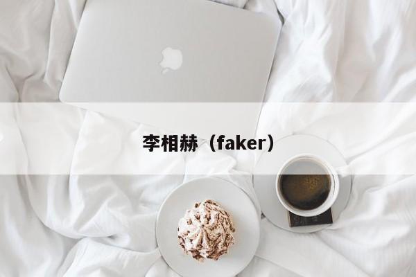 李相赫（faker）