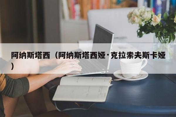 阿纳斯塔西（阿纳斯塔西娅·克拉索夫斯卡娅）