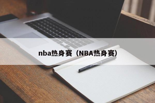 nba热身赛（NBA热身赛）