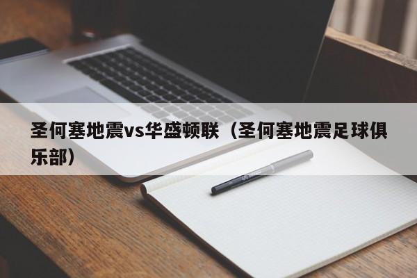 圣何塞地震vs华盛顿联（圣何塞地震足球俱乐部）