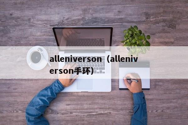 alleniverson（alleniverson手环）