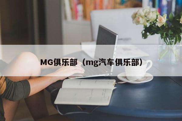 MG俱乐部（mg汽车俱乐部）