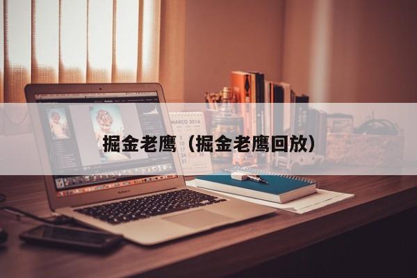 掘金老鹰（掘金老鹰回放）