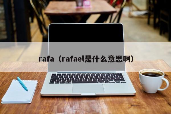 rafa（rafael是什么意思啊）