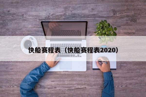 快船赛程表（快船赛程表2020）