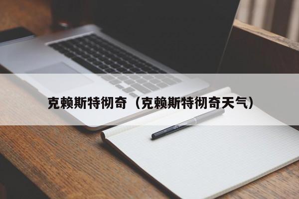 克赖斯特彻奇（克赖斯特彻奇天气）