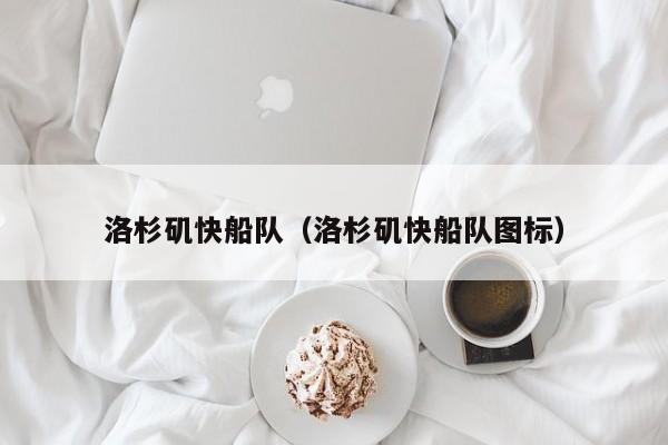 洛杉矶快船队（洛杉矶快船队图标）