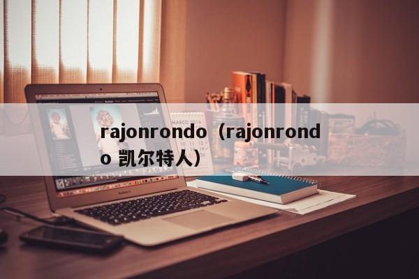 rajonrondo（rajonrondo 凯尔特人）