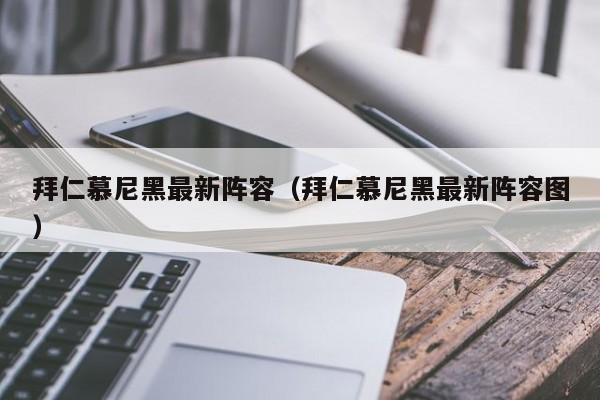 拜仁慕尼黑最新阵容（拜仁慕尼黑最新阵容图）