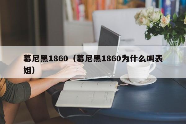 慕尼黑1860（慕尼黑1860为什么叫表姐）