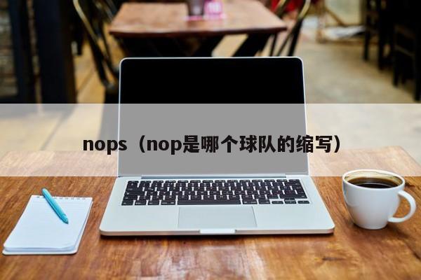 nops（nop是哪个球队的缩写）