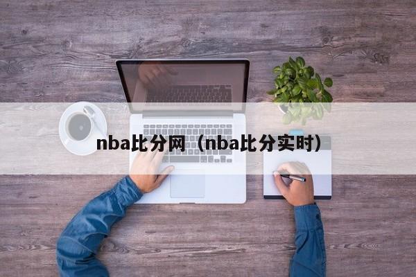 nba比分网（nba比分实时）