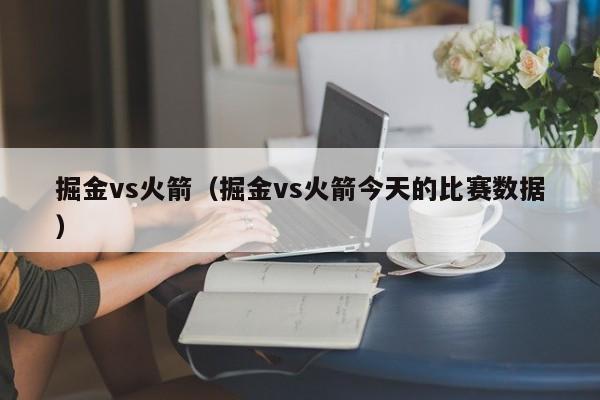 掘金vs火箭（掘金vs火箭今天的比赛数据）