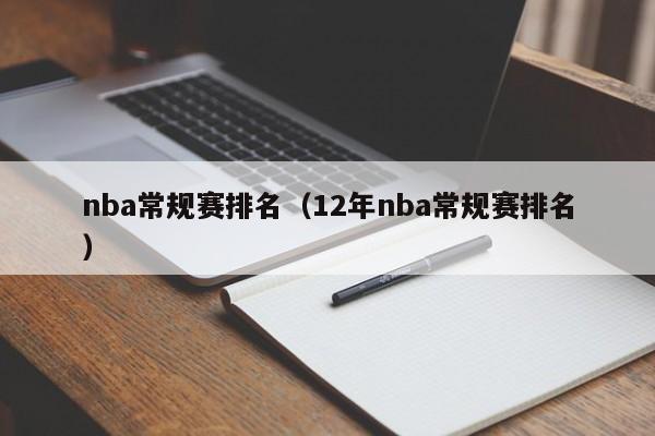 nba常规赛排名（12年nba常规赛排名）