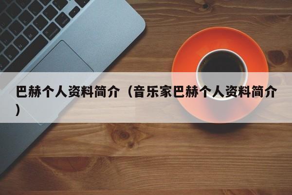 巴赫个人资料简介（音乐家巴赫个人资料简介）