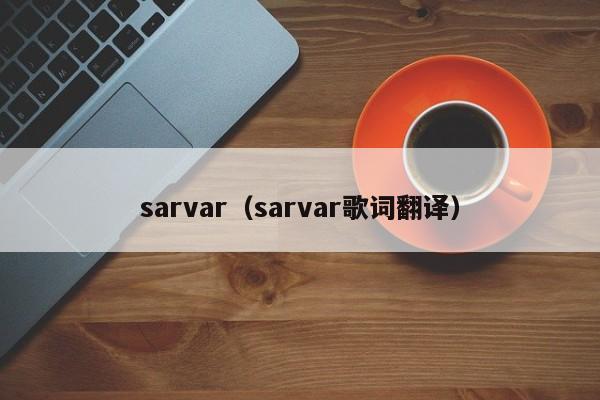 sarvar（sarvar歌词翻译）