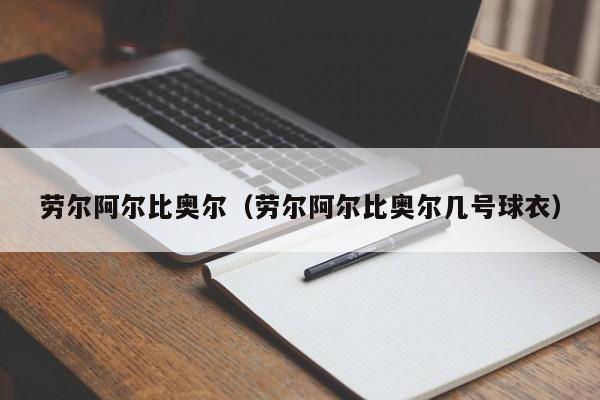 劳尔阿尔比奥尔（劳尔阿尔比奥尔几号球衣）