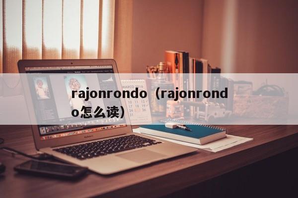 rajonrondo（rajonrondo怎么读）