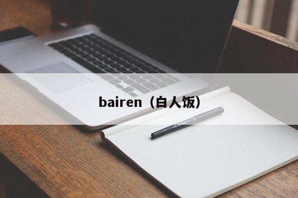 bairen（白人饭）