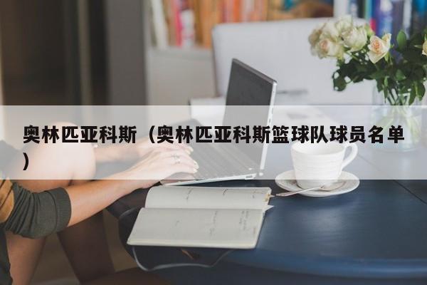 奥林匹亚科斯（奥林匹亚科斯篮球队球员名单）