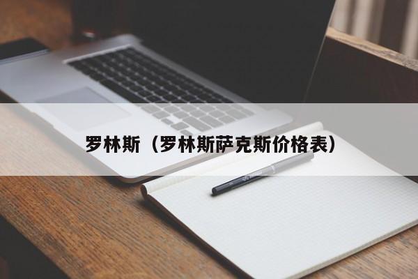 罗林斯（罗林斯萨克斯价格表）