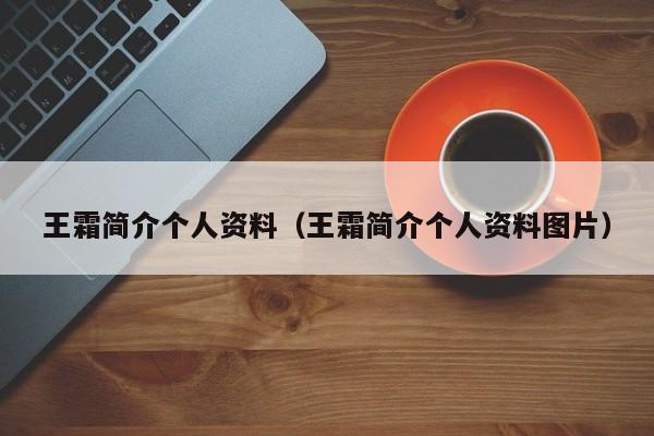 王霜简介个人资料（王霜简介个人资料图片）