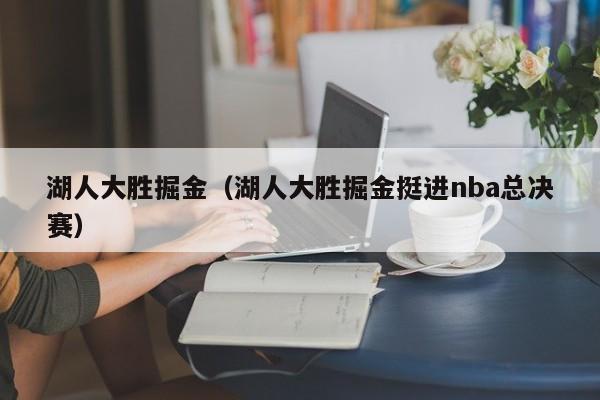 湖人大胜掘金（湖人大胜掘金挺进nba总决赛）