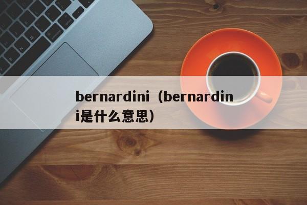 bernardini（bernardini是什么意思）