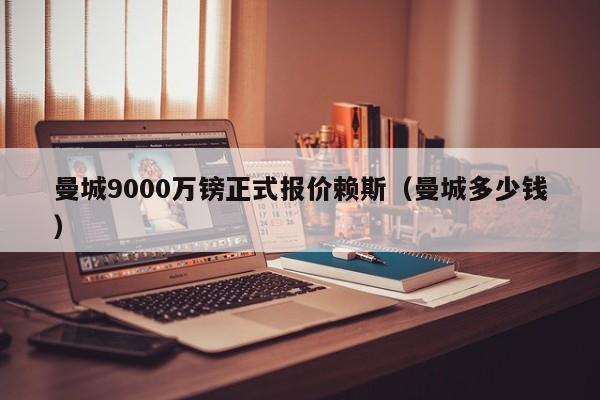 曼城9000万镑正式报价赖斯（曼城多少钱）