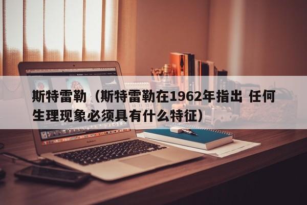 斯特雷勒（斯特雷勒在1962年指出 任何生理现象必须具有什么特征）