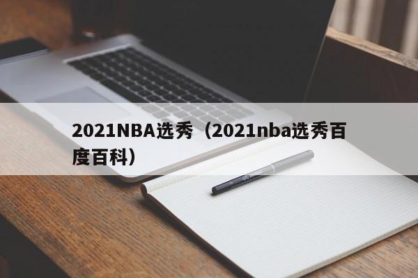 2021NBA选秀（2021nba选秀百度百科）