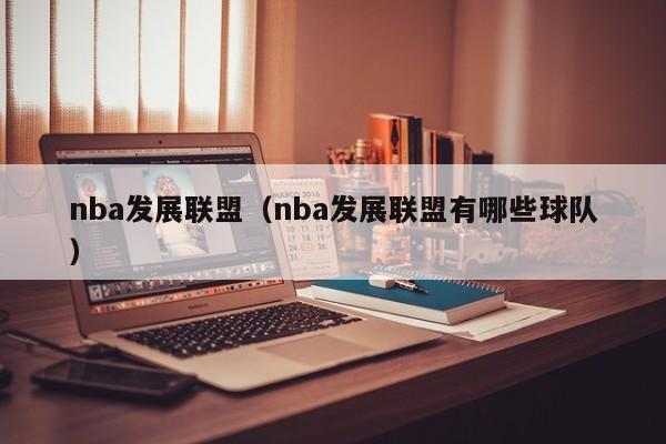 nba发展联盟（nba发展联盟有哪些球队）