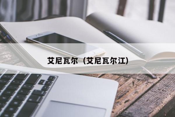 艾尼瓦尔（艾尼瓦尔江）