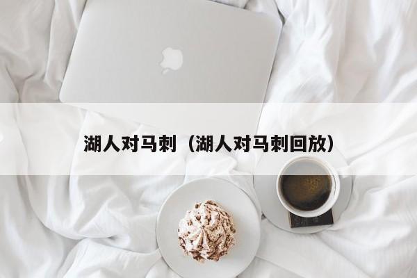 湖人对马刺（湖人对马刺回放）