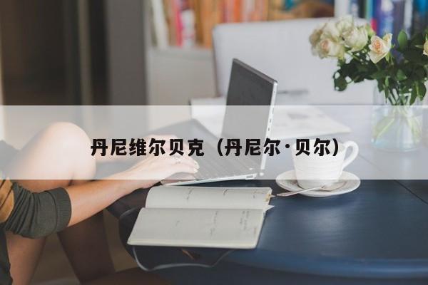 丹尼维尔贝克（丹尼尔·贝尔）