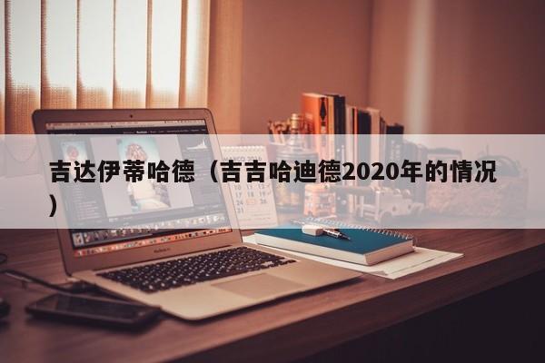 吉达伊蒂哈德（吉吉哈迪德2020年的情况）