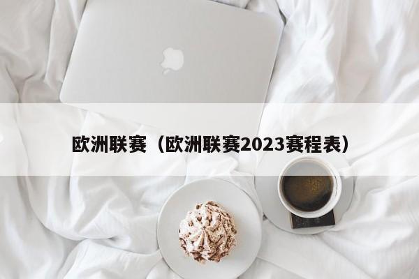 欧洲联赛（欧洲联赛2023赛程表）